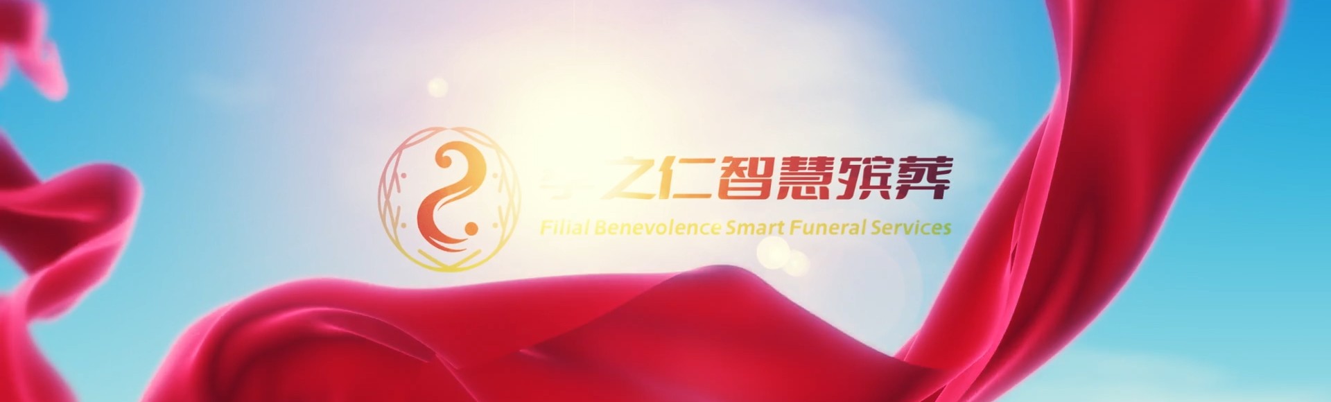 怀化鹤城孝之仁智慧殡葬陵墓园服务系统平台